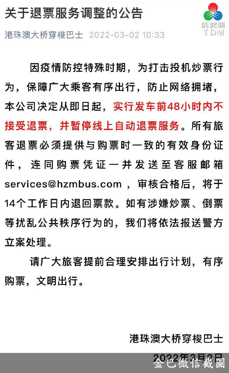 澳廣視新聞｜金巴調整退票規定打擊投機炒票行為｜金巴調整退票規定打擊投機炒票行為