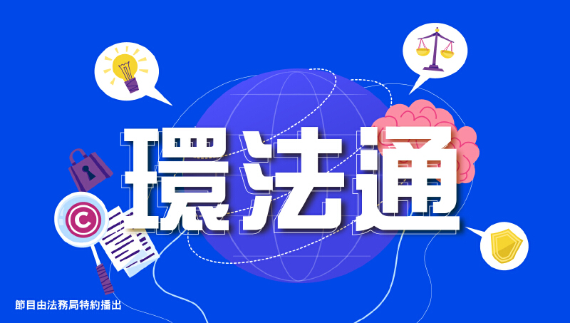 電台節目｜環法通2022-12-7 介紹取得財產分享制