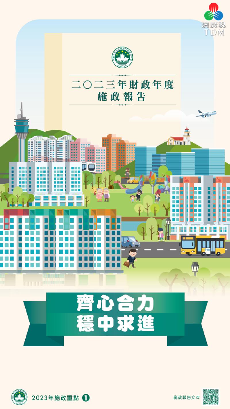 澳廣視新聞｜2023年施政重點圖文包｜