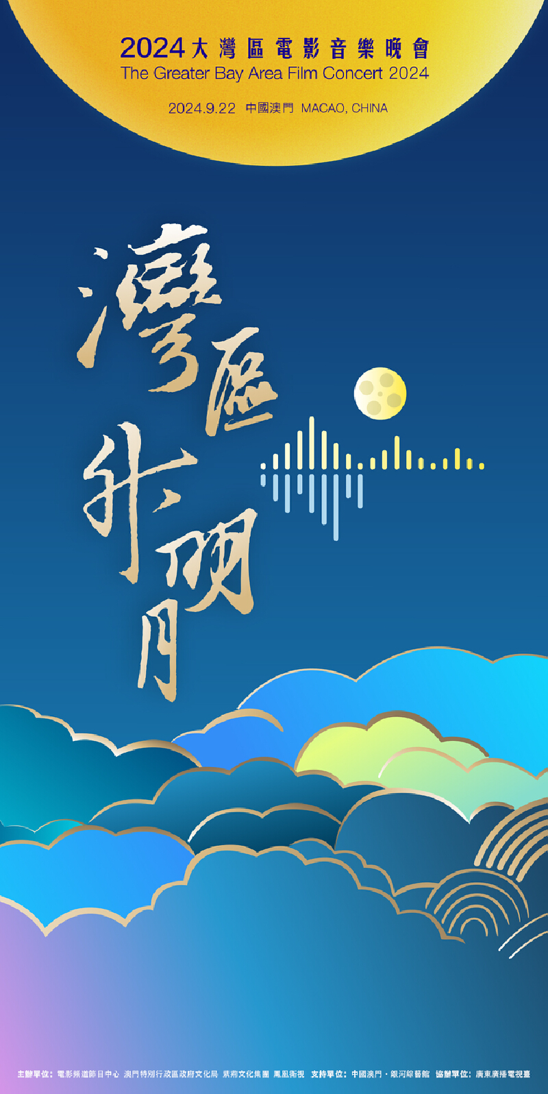 澳廣視新聞｜2024大湾区电影音乐晚会后日举行｜2024大湾区电影音乐晚会后日举行