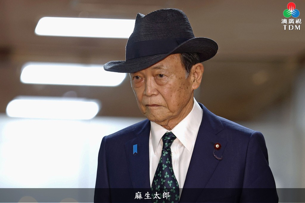 澳廣視新聞｜日自民党高层人事敲定 麻生太郎任副总裁｜日自民党高层