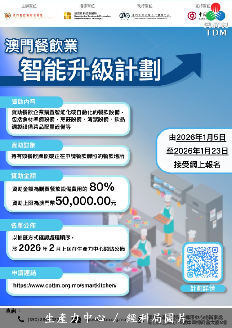 澳廣視新聞｜澳門餐飲業智能升級計劃明起接受申請｜澳門餐飲業智能升級計劃明起接受申請