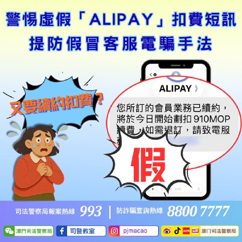 澳廣視新聞｜司警吁警惕假冒“ALIPAY” 诈骗短讯｜