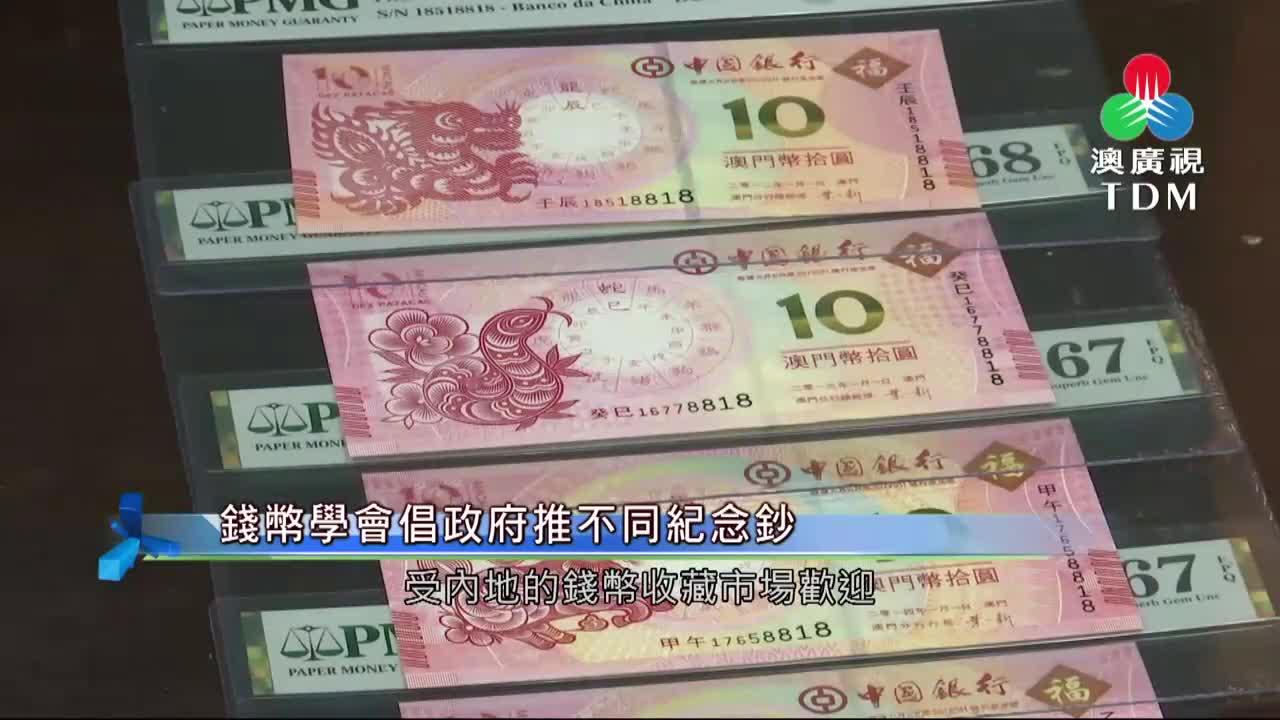 澳廣視新聞｜錢幣學會倡政府推不同紀念鈔｜錢幣學會倡政府推不同紀念鈔