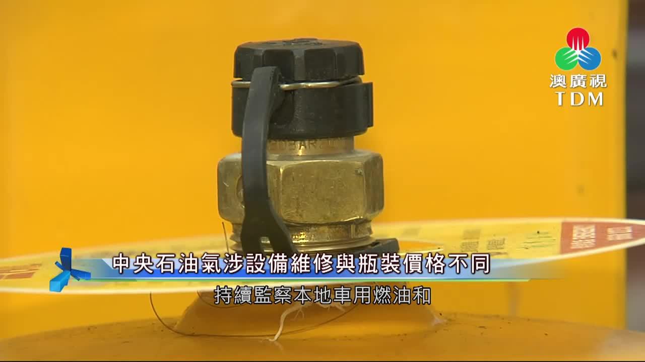 澳廣視新聞｜中央石油气涉设备维修与瓶装价格不同｜中央石油气涉设备维修与瓶装价格不同