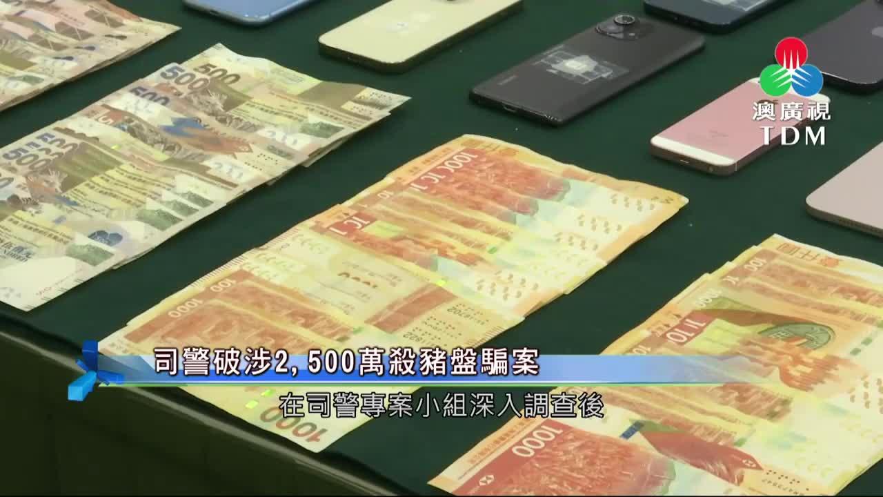 澳廣視新聞｜司警破涉2,500萬殺豬盤詐騙案｜司警破涉2,500萬殺豬盤詐騙案