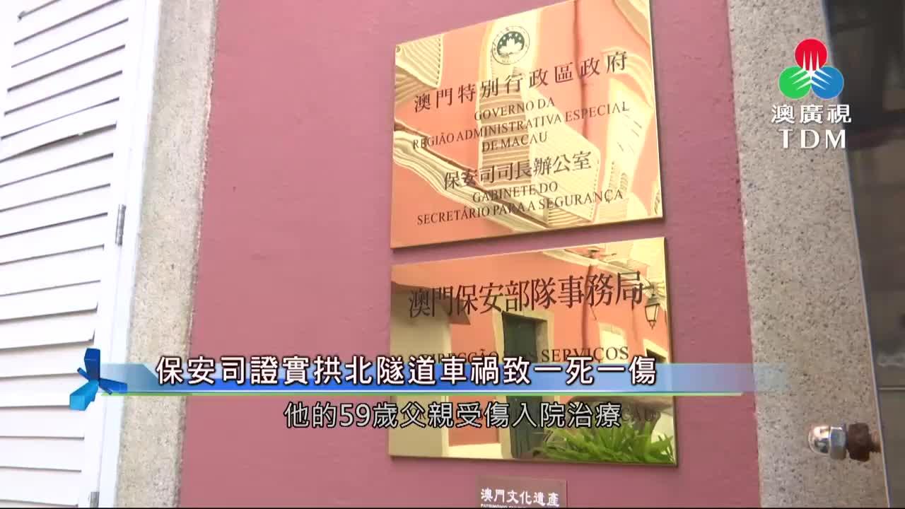 澳廣視新聞｜保安司證實拱北隧道車禍致一死一傷｜保安司證實拱北隧道車禍致一死一傷