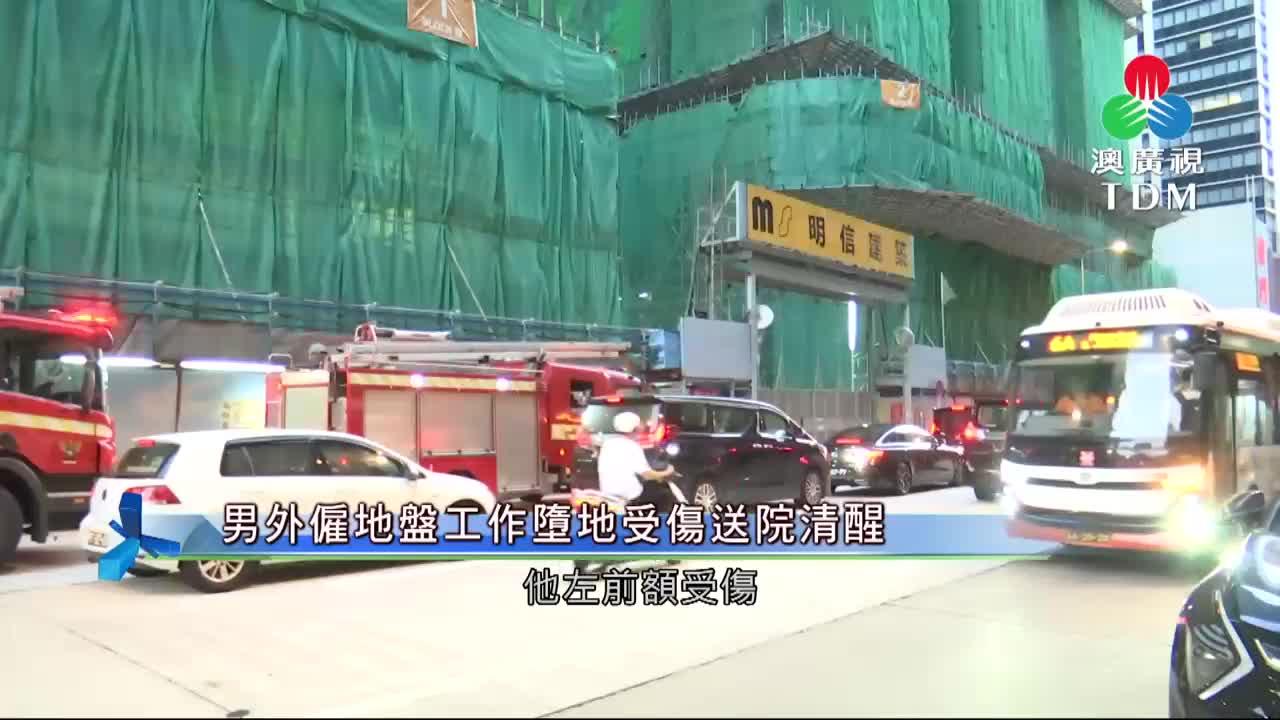 澳廣視新聞｜【送院時清醒】男外僱地盤工作墮地受傷｜【送院時清醒】男外僱地盤工作墮地受傷