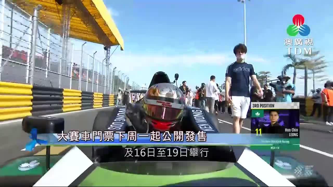 澳廣視新聞｜大賽車門票下周一起公開發售｜大賽車門票下周一起公開發售