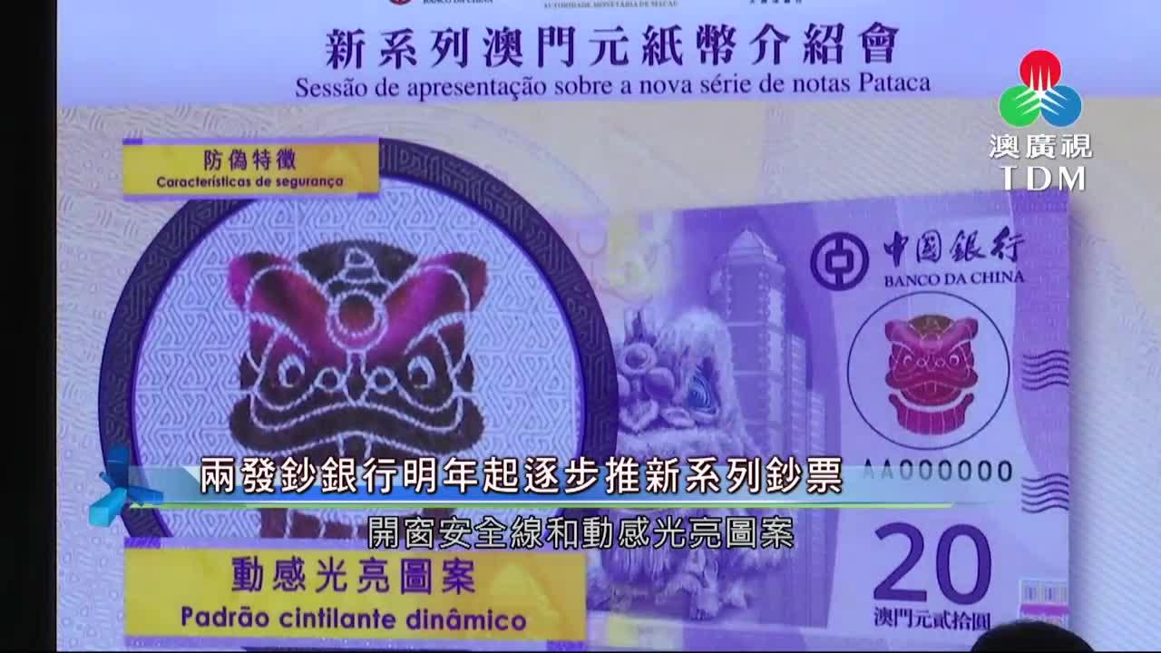 澳廣視新聞｜兩發鈔銀行明年起逐步推新系列鈔票｜兩發鈔銀行明年起逐步推新系列鈔票