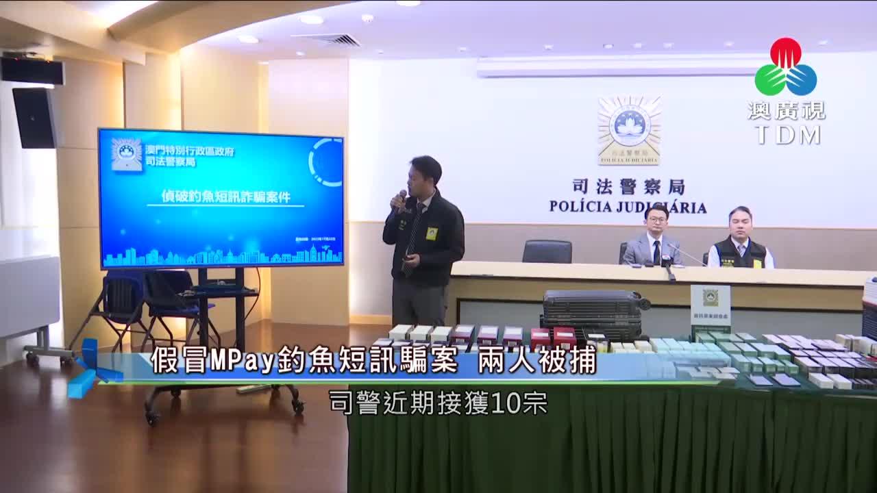 澳廣視新聞｜假冒MPay釣魚短訊騙案兩人被捕｜假冒MPay釣魚短訊騙案兩人被捕