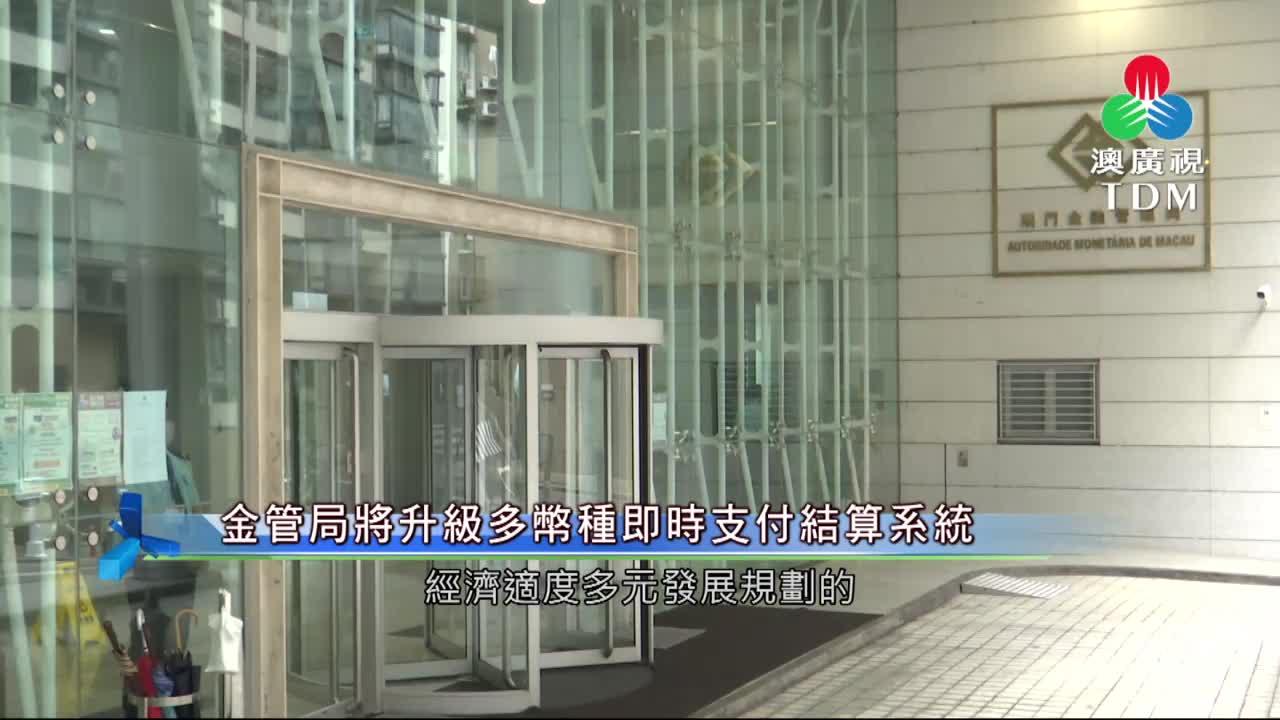 澳廣視新聞｜金管局將升級多幣種即時支付結算系統｜金管局將升級多幣種即時支付結算系統