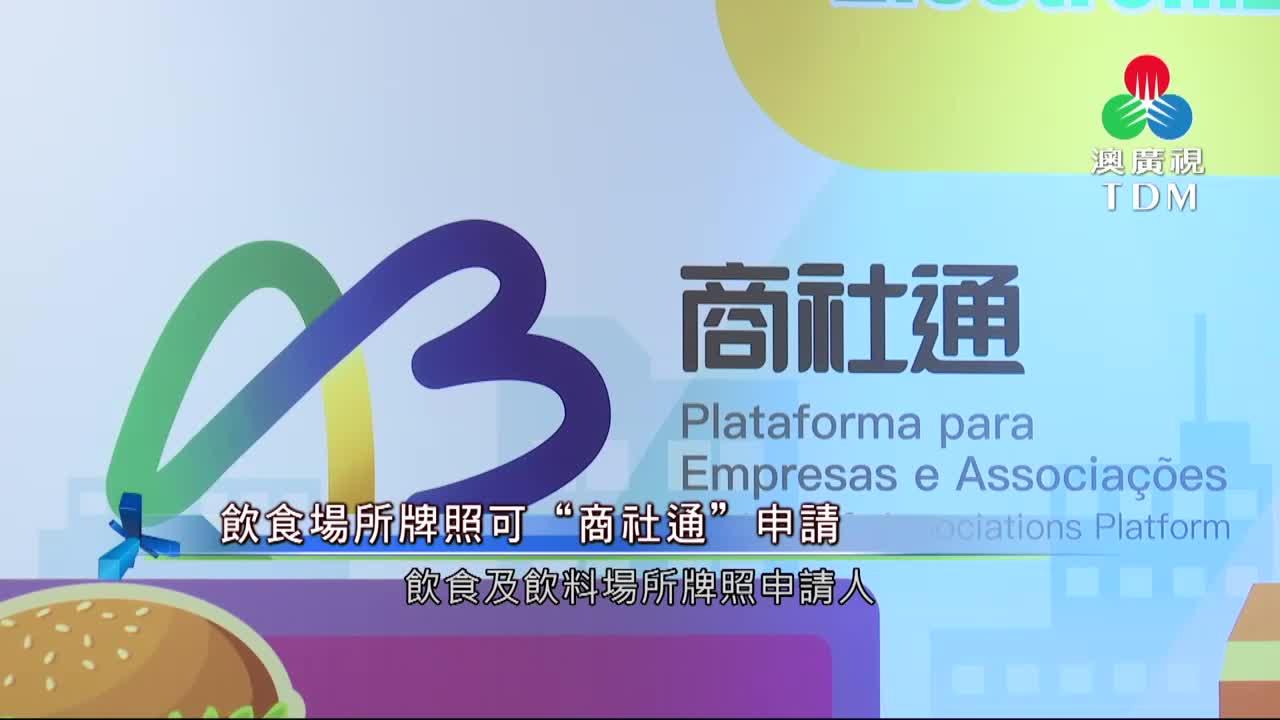澳廣視新聞｜飲食場所牌照可“商社通”申請｜飲食場所牌照可“商社通”申請