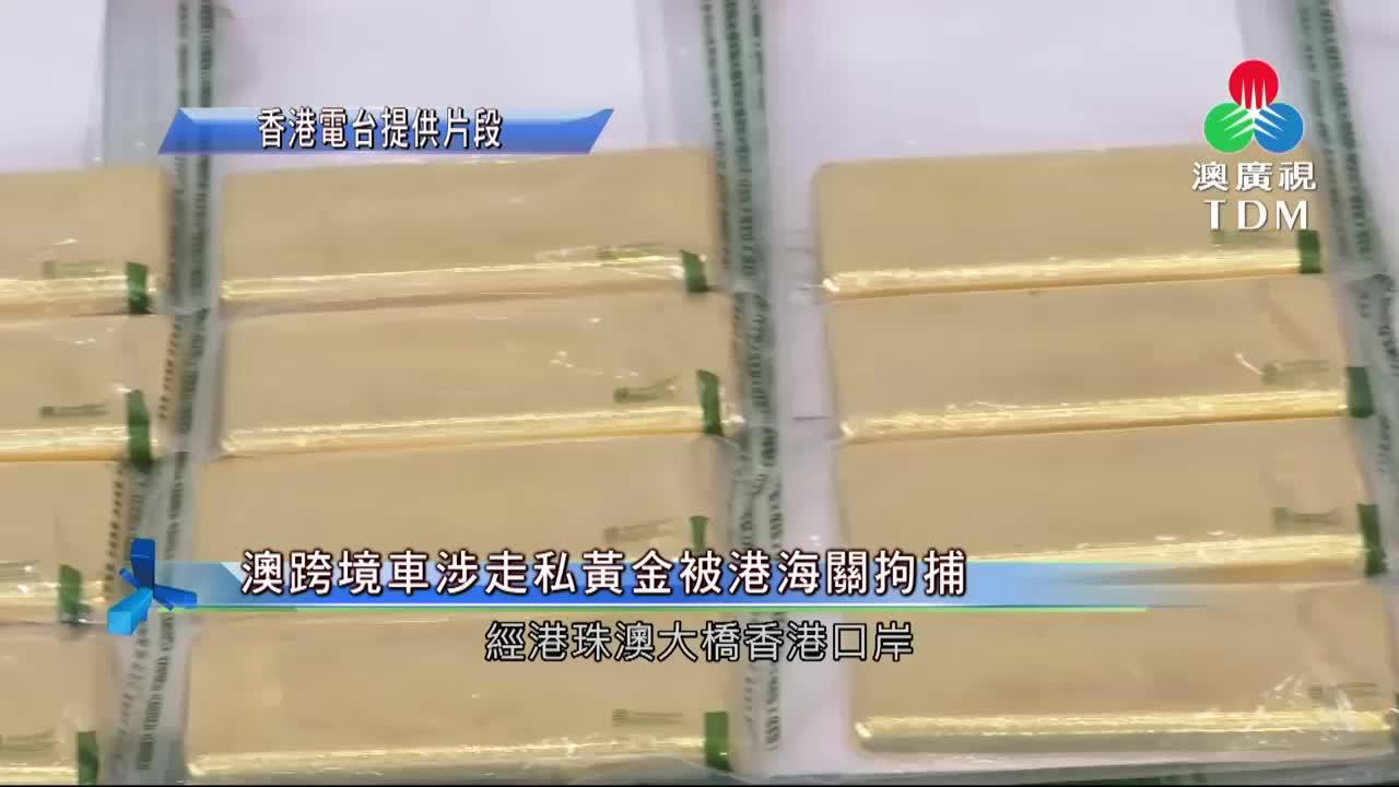 澳廣視新聞｜澳跨境车涉走私黄金被港海关拘捕｜澳跨境车涉走私黄金被港海关拘捕
