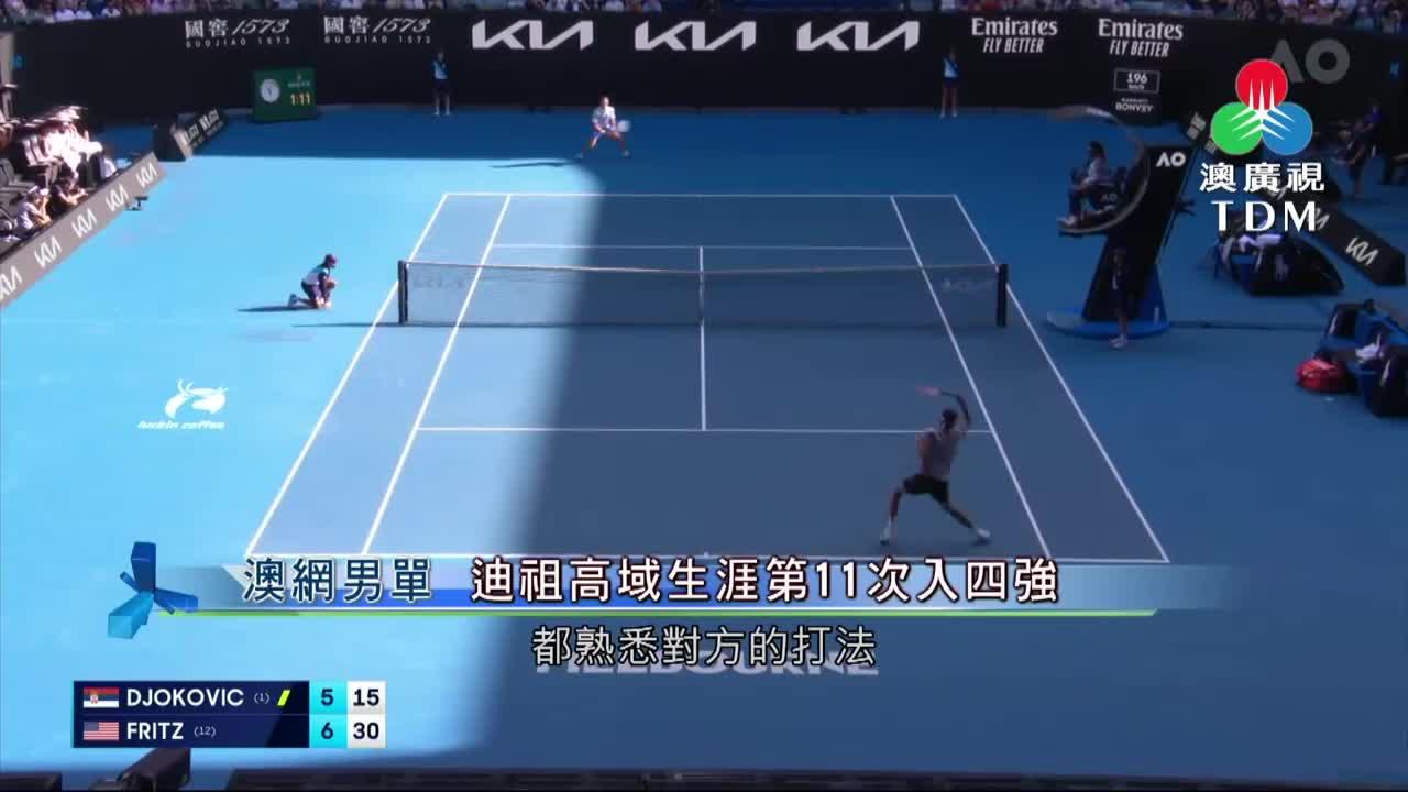 澳廣視新聞｜澳洲網球公開賽：迪祖高域勝費斯生涯第11次入男單四強｜澳洲網球公開賽：迪祖高域勝費斯生涯第11次入男單四強