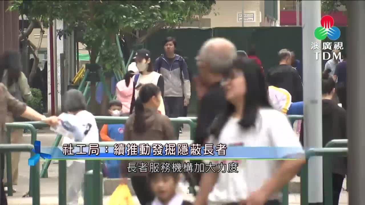 澳廣視新聞｜社工局：续推动发掘隐蔽长者｜社工局：续推动发掘隐蔽长者