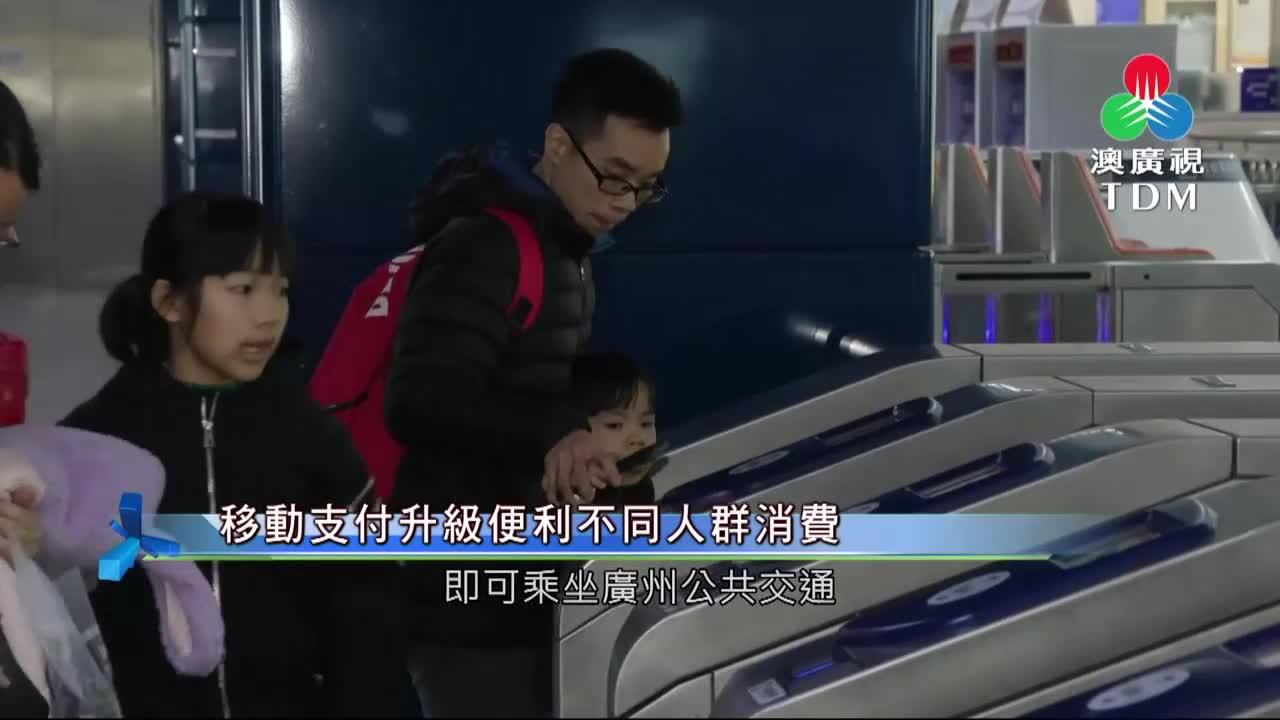澳廣視新聞｜移動支付升級便利不同人群消費｜移動支付升級便利不同人群消費