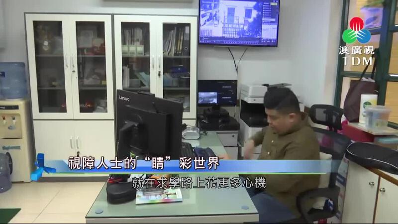 澳廣視新聞｜【视障人士的“睛”彩世界】社工局：持续优化无障碍环境｜
