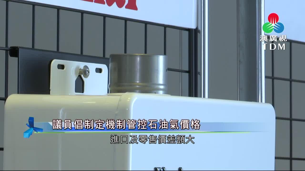 澳廣視新聞｜議員倡制定機制管控石油氣價格｜議員倡制定機制管控石油氣價格