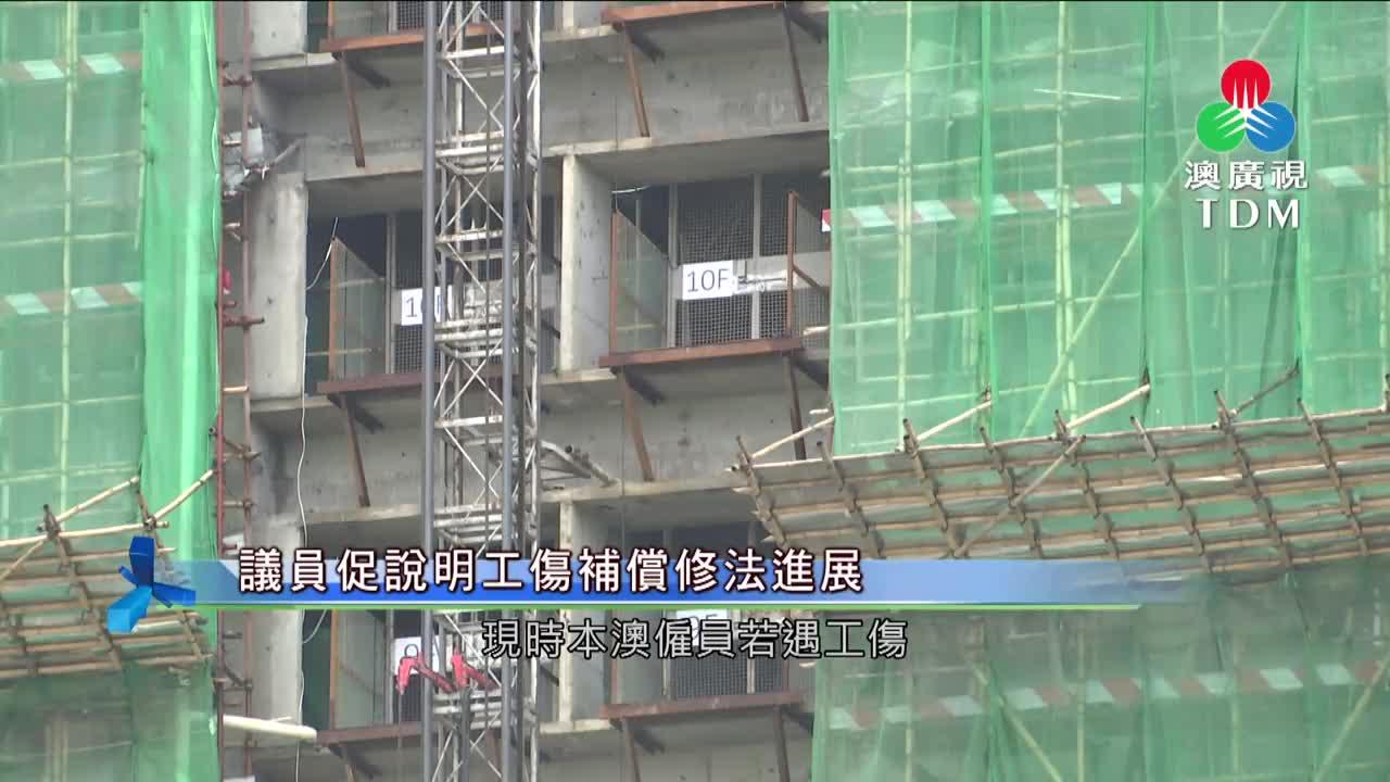 澳廣視新聞｜議員促說明工傷補償修法進展｜議員促說明工傷補償修法進展