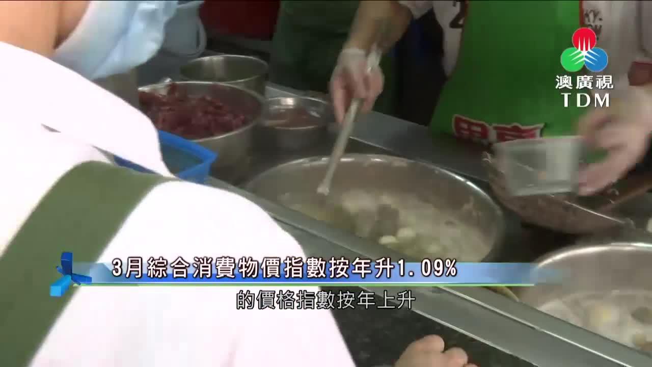 澳廣視新聞｜3月綜合消費物價指數按年升1.09%｜3月綜合消費物價指數按年升1.09%