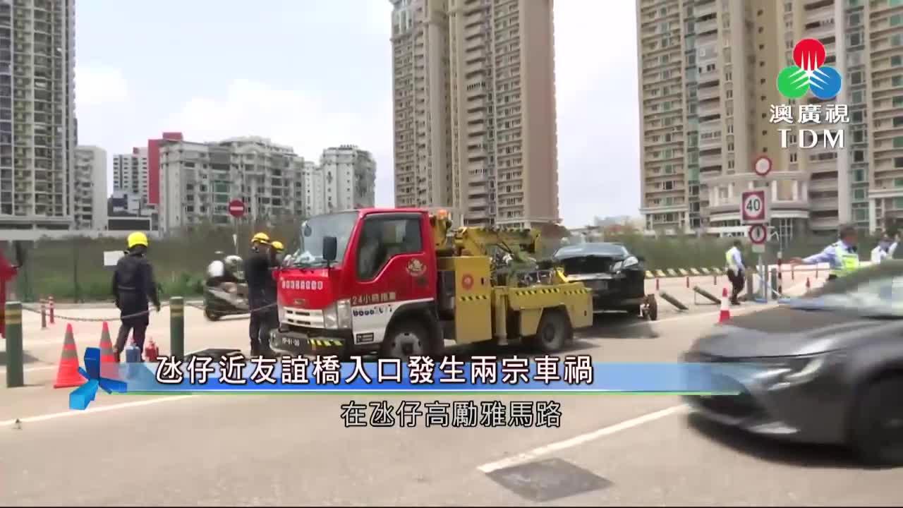 澳廣視新聞｜氹仔近友誼橋入口發生兩宗車禍｜氹仔近友誼橋入口發生兩宗車禍