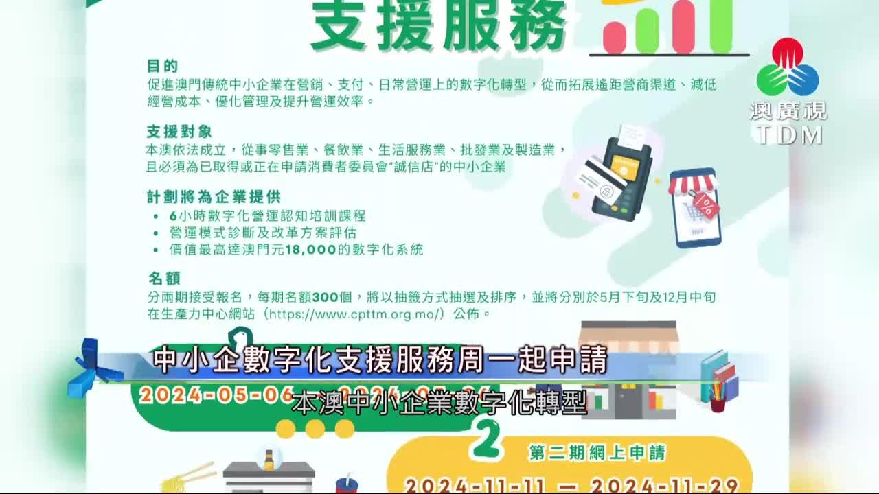 澳廣視新聞｜中小企數字化支援服務周一起申請｜中小企數字化支援服務周一起申請