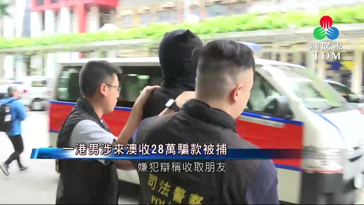 澳廣視新聞｜一港男涉來澳收28萬騙款被捕｜一港男涉來澳收28萬騙款被捕