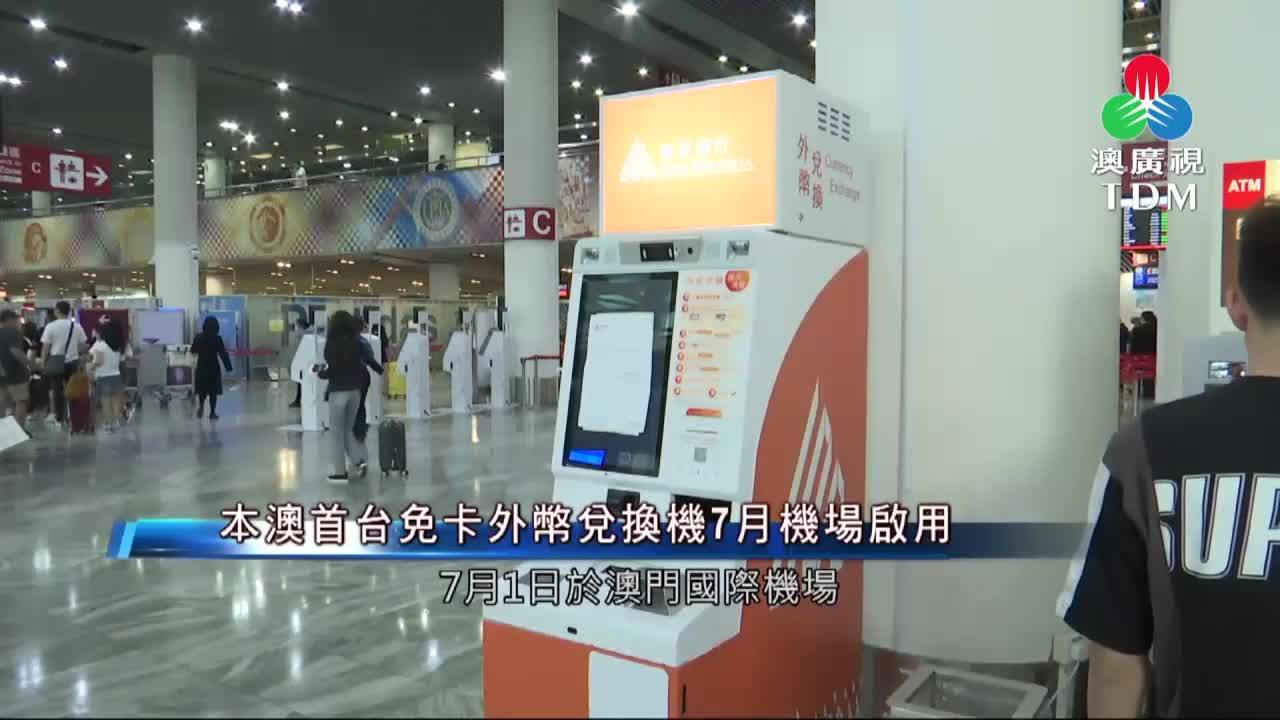 澳廣視新聞｜本澳首台免卡外币兑换机7月机场启用｜本澳首台免卡外币兑换机7月机场启用
