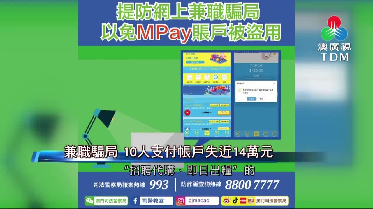 澳廣視新聞｜【兼职骗局】10人支付帐户失近14万元｜【兼职骗局】10人支付帐户失近14万元
