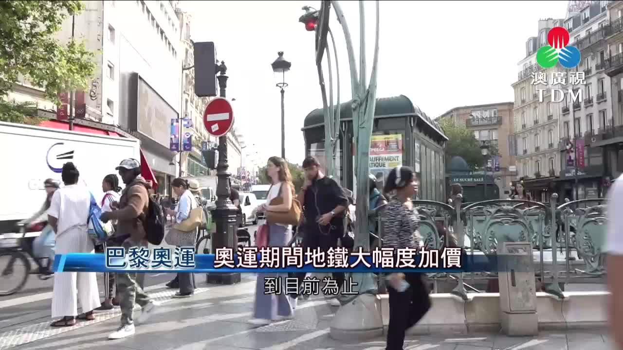 澳廣視新聞｜巴黎奧運：奧運期間地鐵大幅度加價｜巴黎奧運：奧運期間地鐵大幅度加價