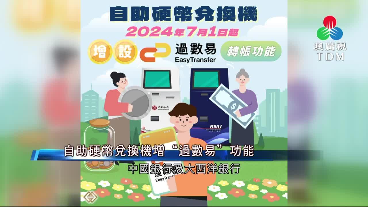 澳廣視新聞｜自助硬币兑换机增“过数易”功能｜自助硬币兑换机增“过数易”功能
