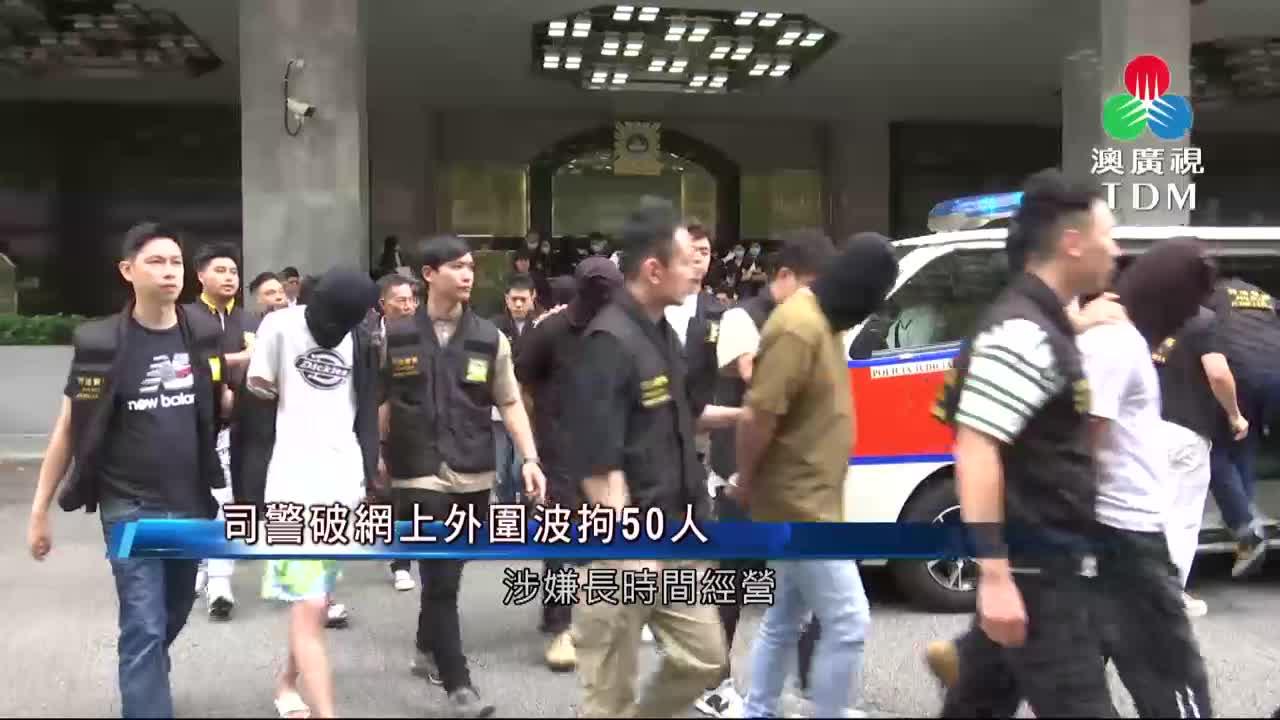 澳廣視新聞｜警破外圍波集團保安部門人員涉案｜警破外圍波集團保安部門人員涉案