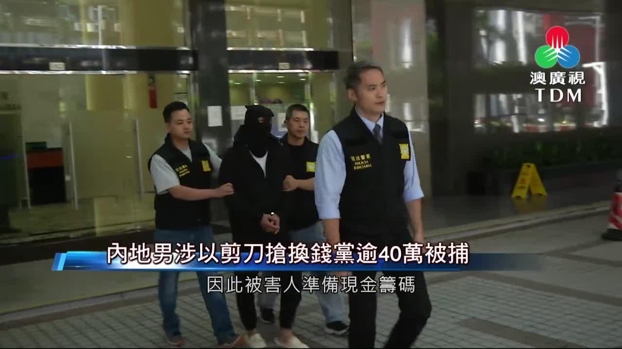 澳廣視新聞｜內地男涉以剪刀搶換錢黨逾40萬被捕｜內地男涉以剪刀搶換錢黨逾40萬被捕