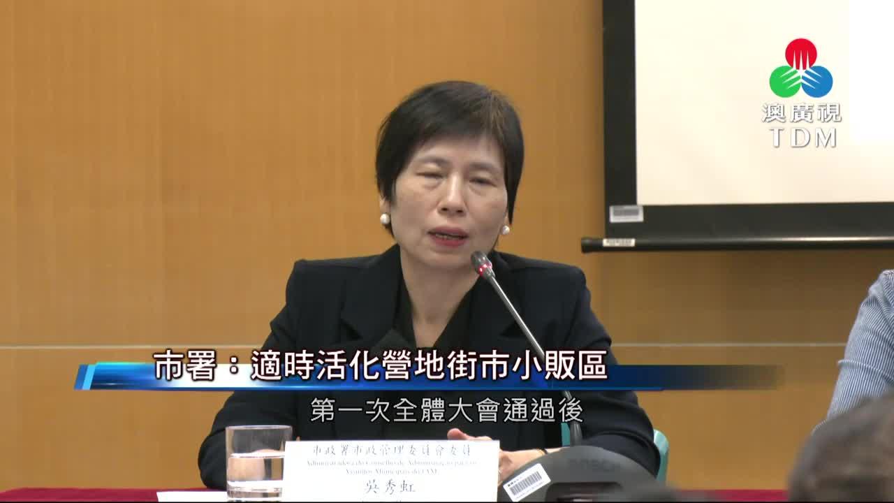 澳廣視新聞｜市署：適時活化營地街市小販區｜市署：適時活化營地街市小販區