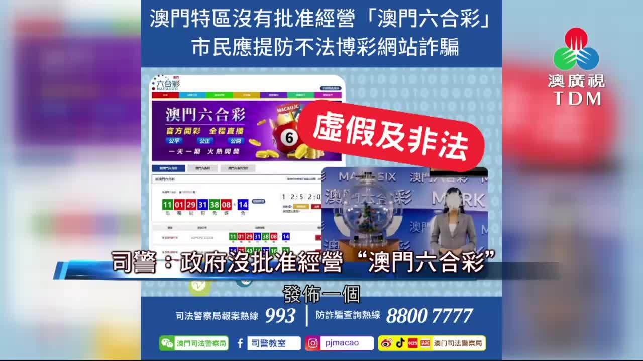 澳廣視新聞｜司警：政府没批准经营“澳门六合彩”｜司警：政府没批准经营“澳门六合彩”