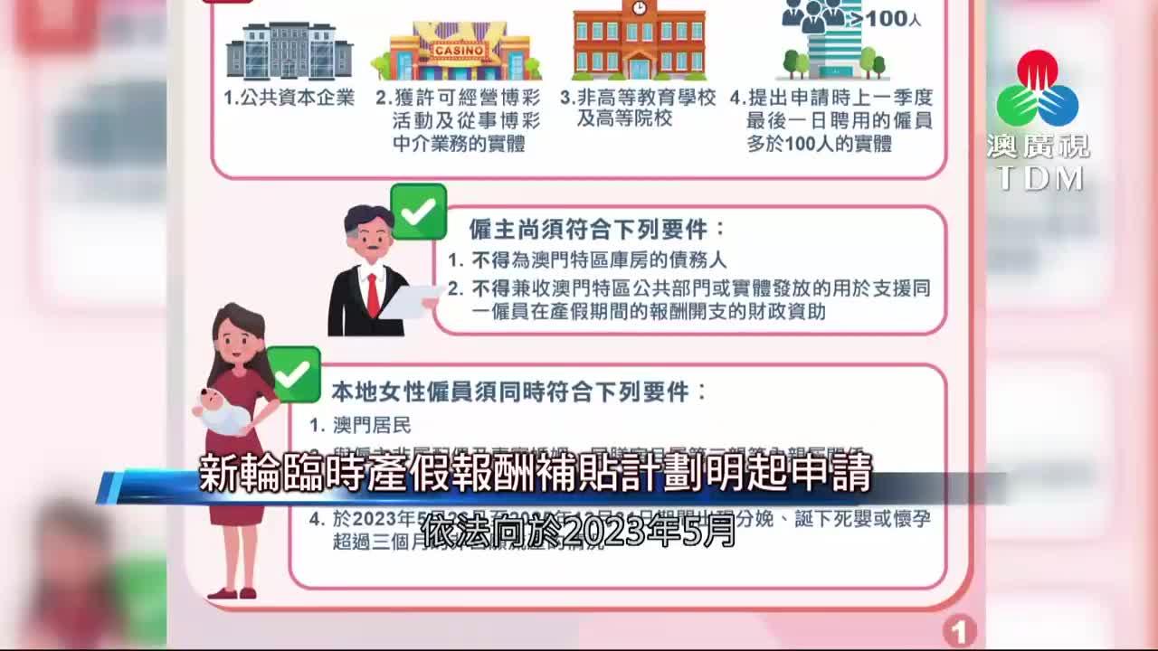 澳廣視新聞｜【今时今日养大一个小朋友要几多钱?】新轮临时产假报酬补贴计划明起申请｜【今时今日养大一个小朋友要几多钱?】新轮临时产假报酬补贴计划明起申请