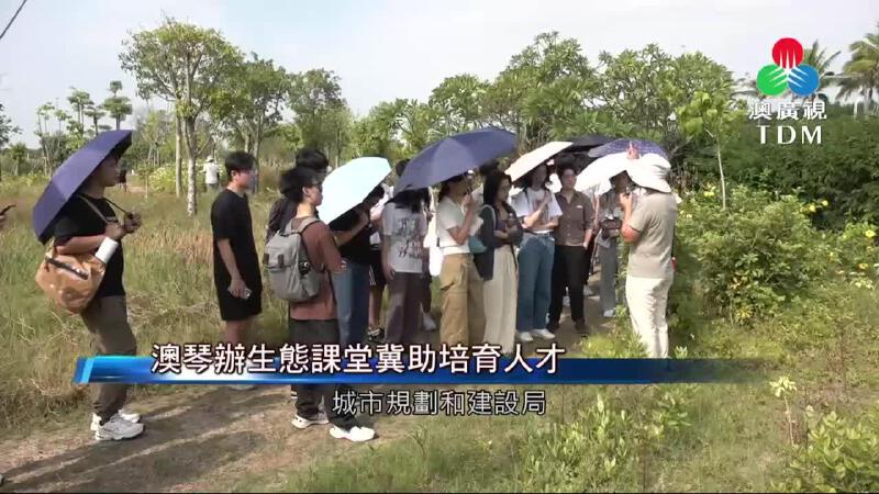 澳廣視新聞｜澳琴辦生態課堂冀助培育人才｜