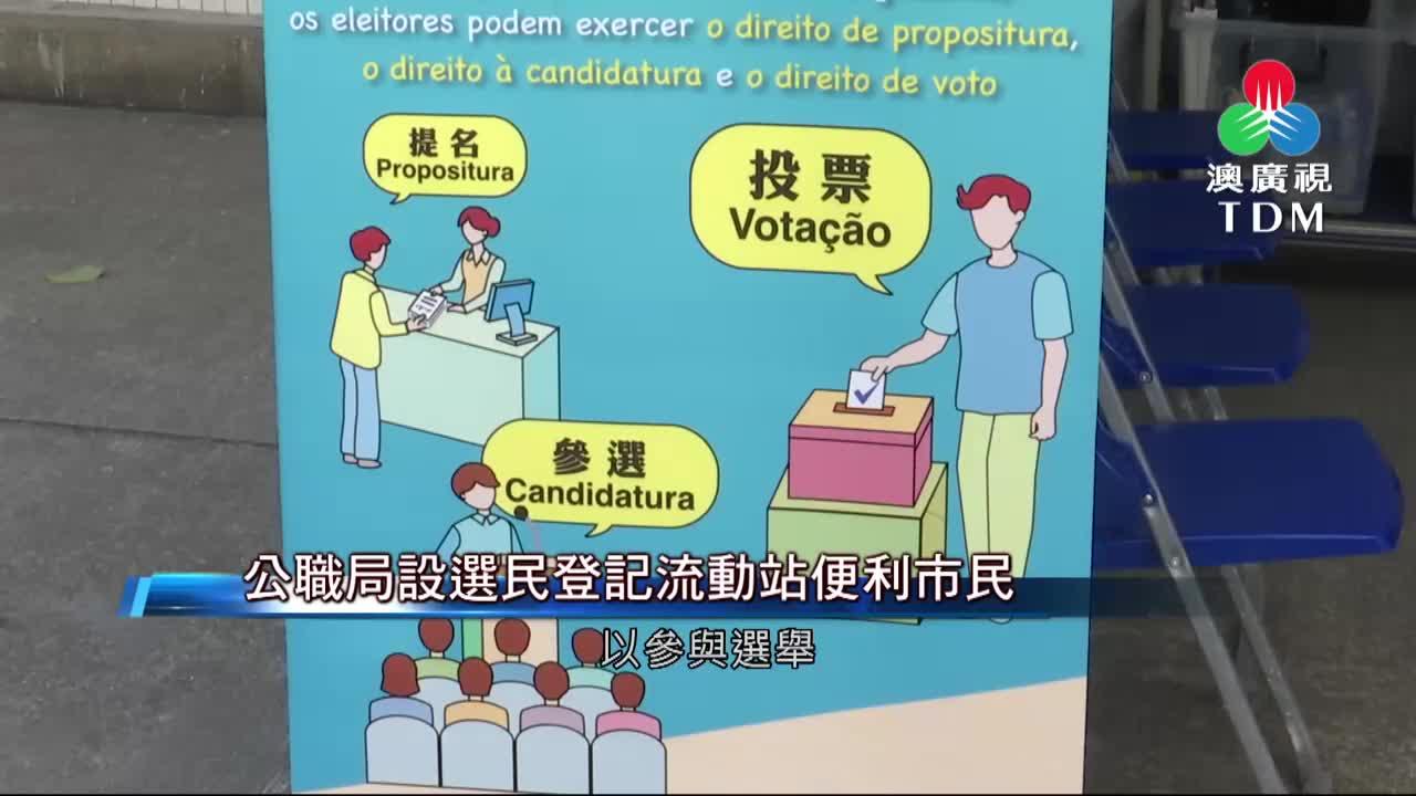 澳廣視新聞｜公職局設選民登記流動站便利市民｜公職局設選民登記流動站便利市民