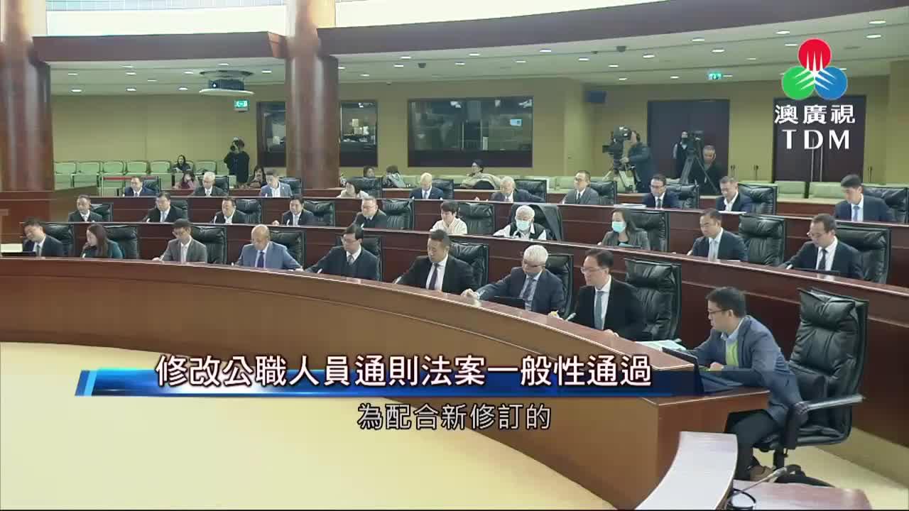 澳廣視新聞｜修改公職通則一般性通過病假制度需檢討｜修改公職通則一般性通過病假制度需檢討