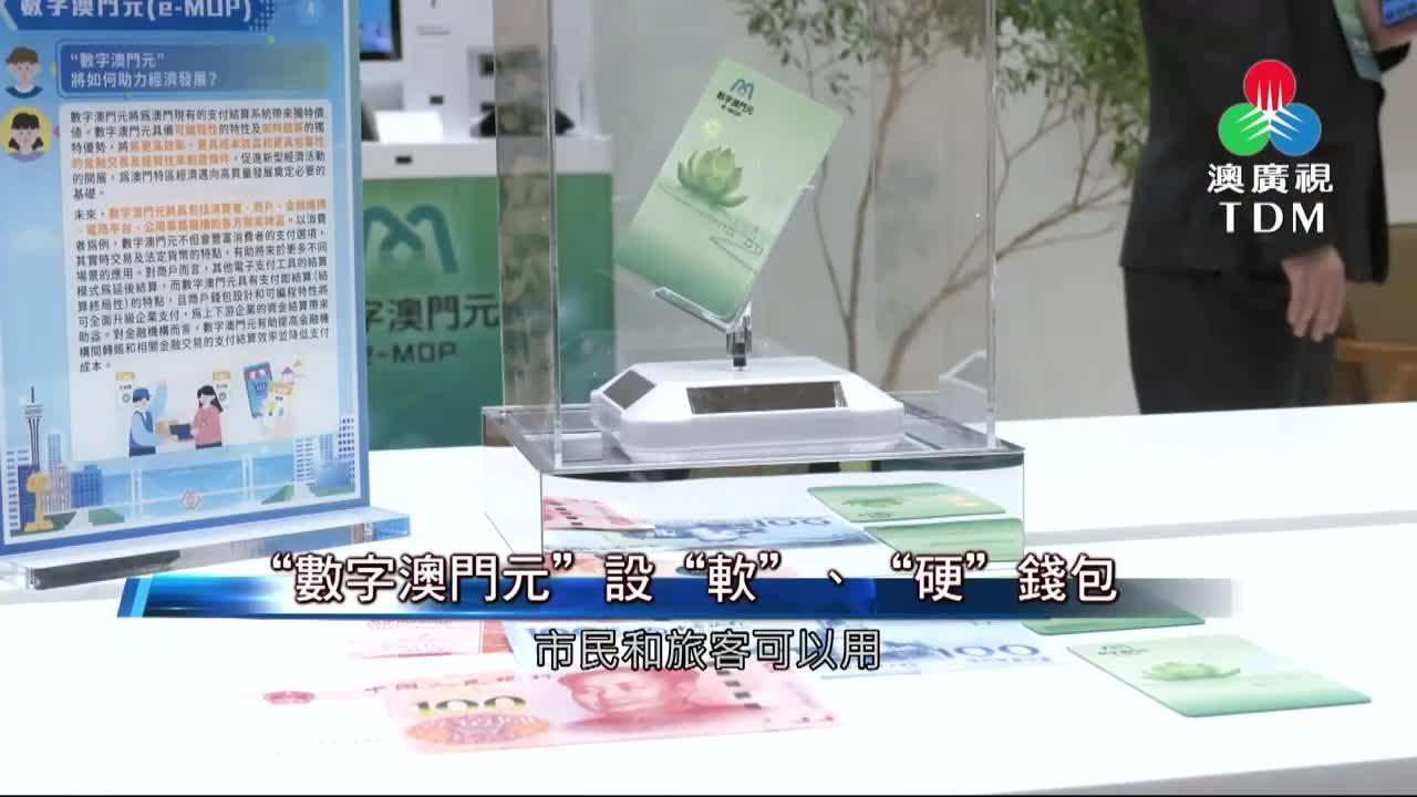 澳廣視新聞｜“數字澳門元”設“軟”、“硬”錢包｜“數字澳門元”設“軟”、“硬”錢包
