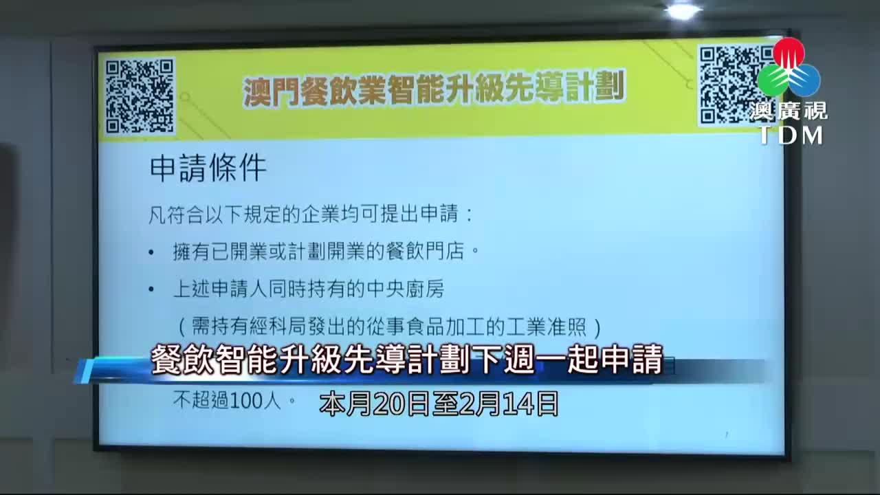 澳廣視新聞｜【鼓勵傳統中小企升級轉型】餐飲智能升級先導計劃下周一起申請｜【鼓勵傳統中小企升級轉型】餐飲智能升級先導計劃下周一起申請