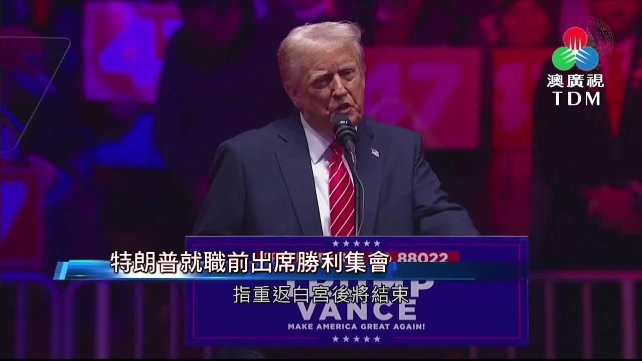 澳廣視新聞｜特朗普就職前出席勝利集會｜特朗普就職前出席勝利集會