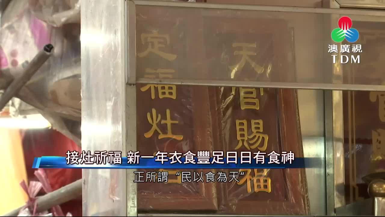 澳廣視新聞｜接灶祈福新一年衣食豐足日日有食神｜接灶祈福新一年衣食豐足日日有食神