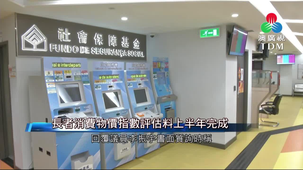 澳廣視新聞｜長者消費物價指數評估料上半年完成｜長者消費物價指數評估料上半年完成