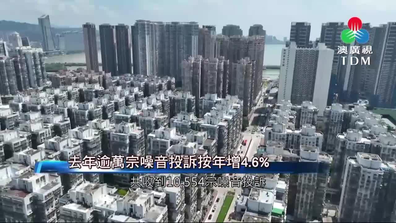 澳廣視新聞｜【去年逾萬宗噪音投訴按年增4.6%】議員倡加強物管人員噪音調解能力｜【去年逾萬宗噪音投訴按年增4.6%】議員倡加強物管人員噪音調解能力