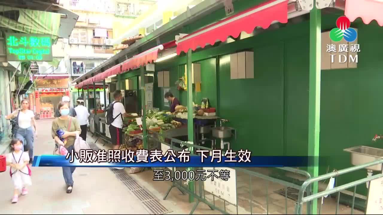 澳廣視新聞｜小販准照收費表公布下月生效｜小販准照收費表公布下月生效