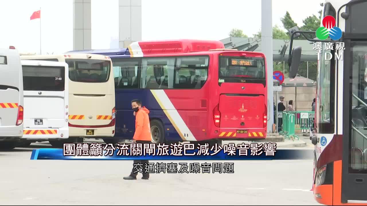 澳廣視新聞｜團體籲分流關閘旅遊巴減少噪音影響｜團體籲分流關閘旅遊巴減少噪音影響