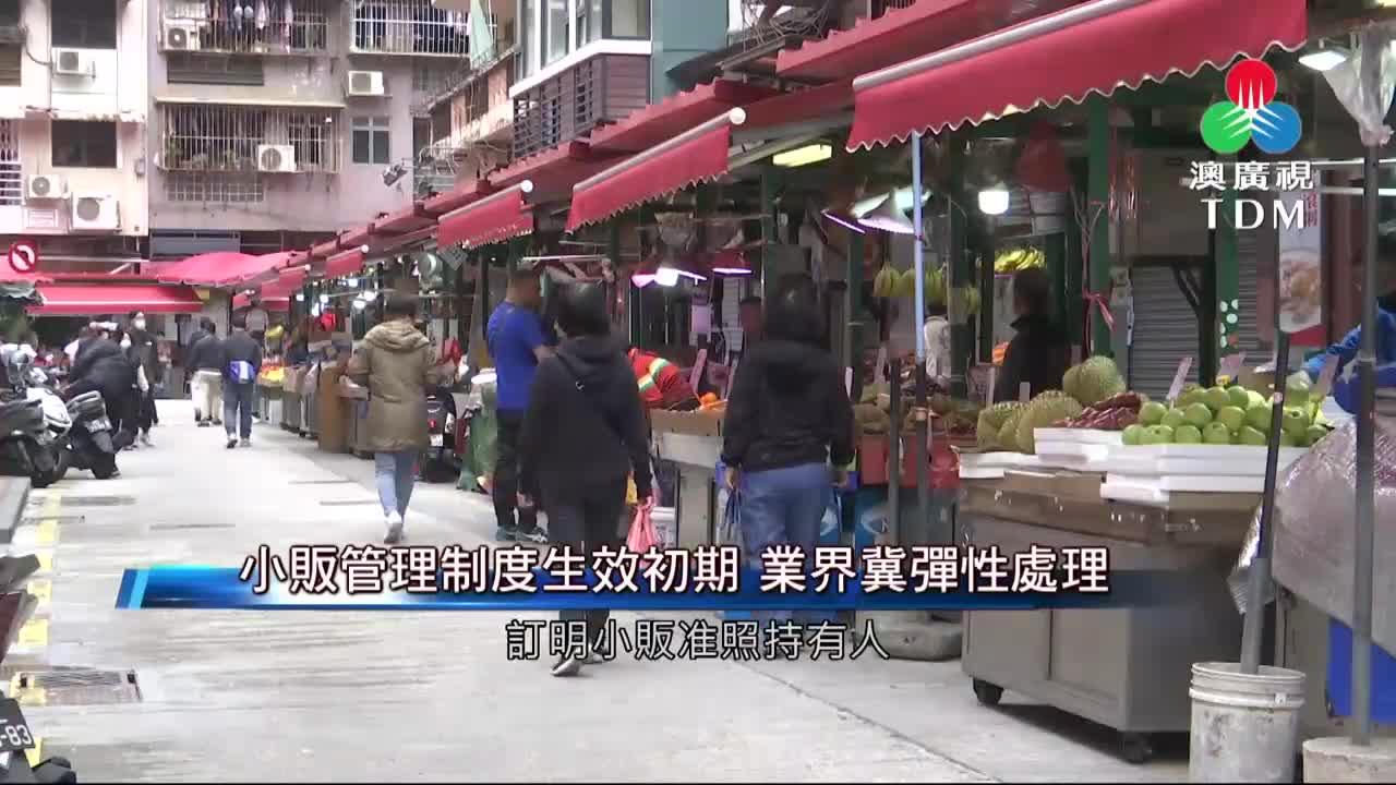 澳廣視新聞｜小販管理制度生效初期業界冀彈性處理｜小販管理制度生效初期業界冀彈性處理