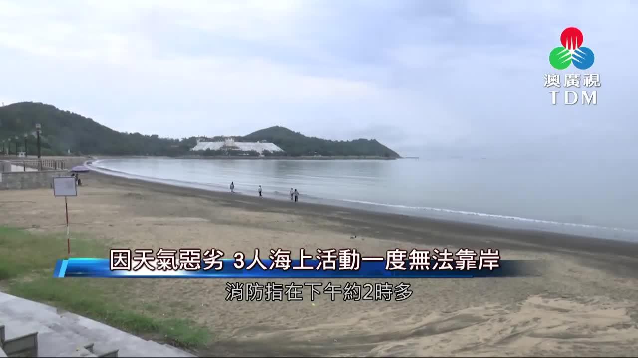 澳廣視新聞｜因天气恶劣3人海上活动一度无法靠岸｜因天气恶劣3人海上活动一度无法靠岸